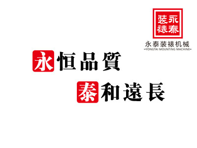 永恒品质 泰和远长