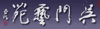吴门花苑
