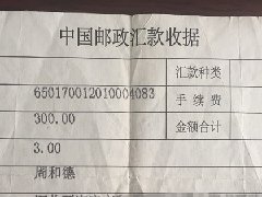 <b>一张十四年前的汇款单</b>