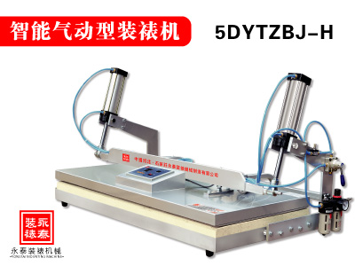 <b>气动型字画装裱机5DYTZBJ-H</b>