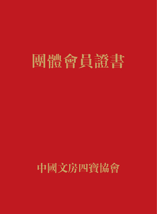 中国文房四宝协会会员荣誉证书