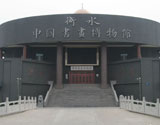 中国书画博物馆