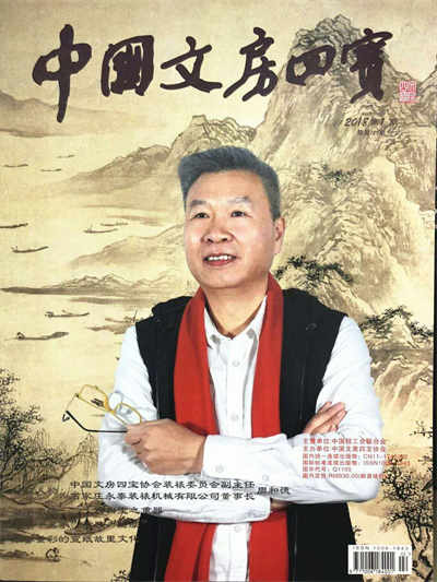 永泰装裱企业领导人 入选中国文房四宝封面人物。