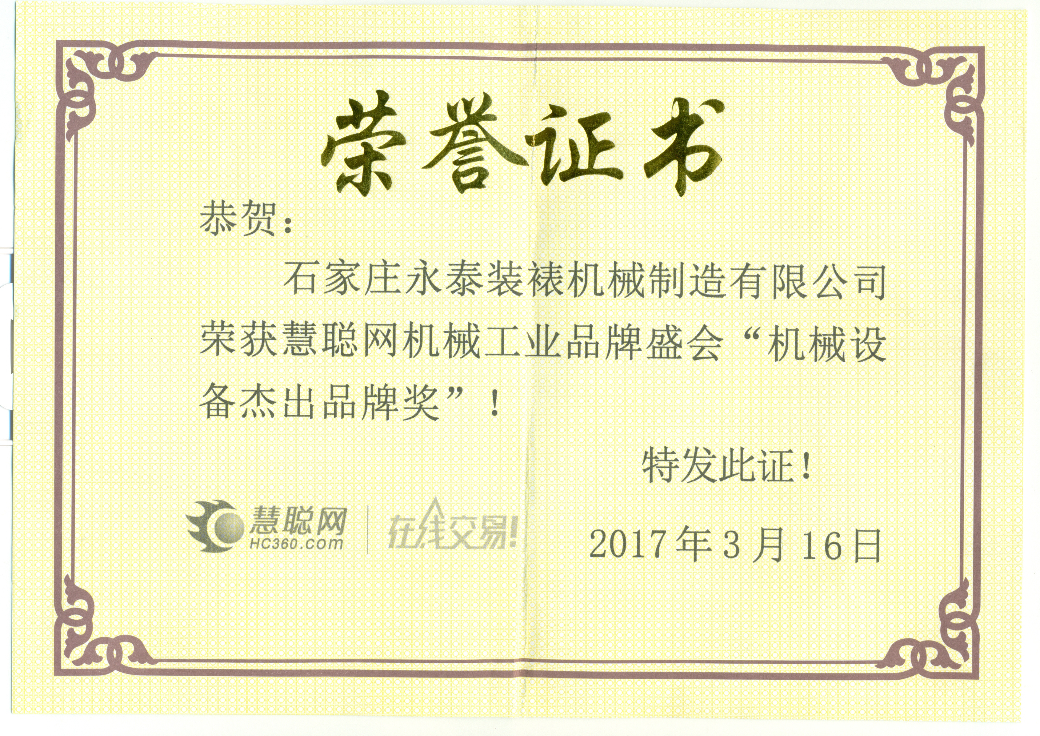 装裱机械杰出品牌奖   慧聪网在线交易  永泰装裱机械
