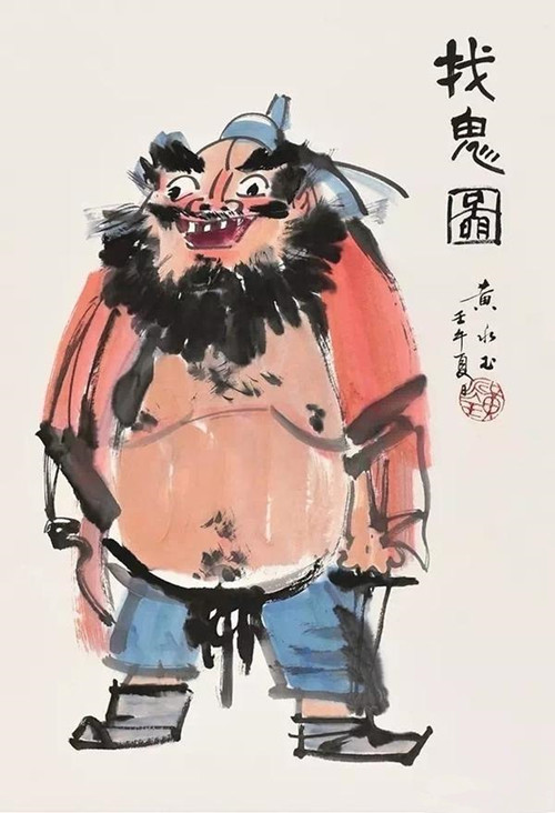 黄永玉人物画欣赏