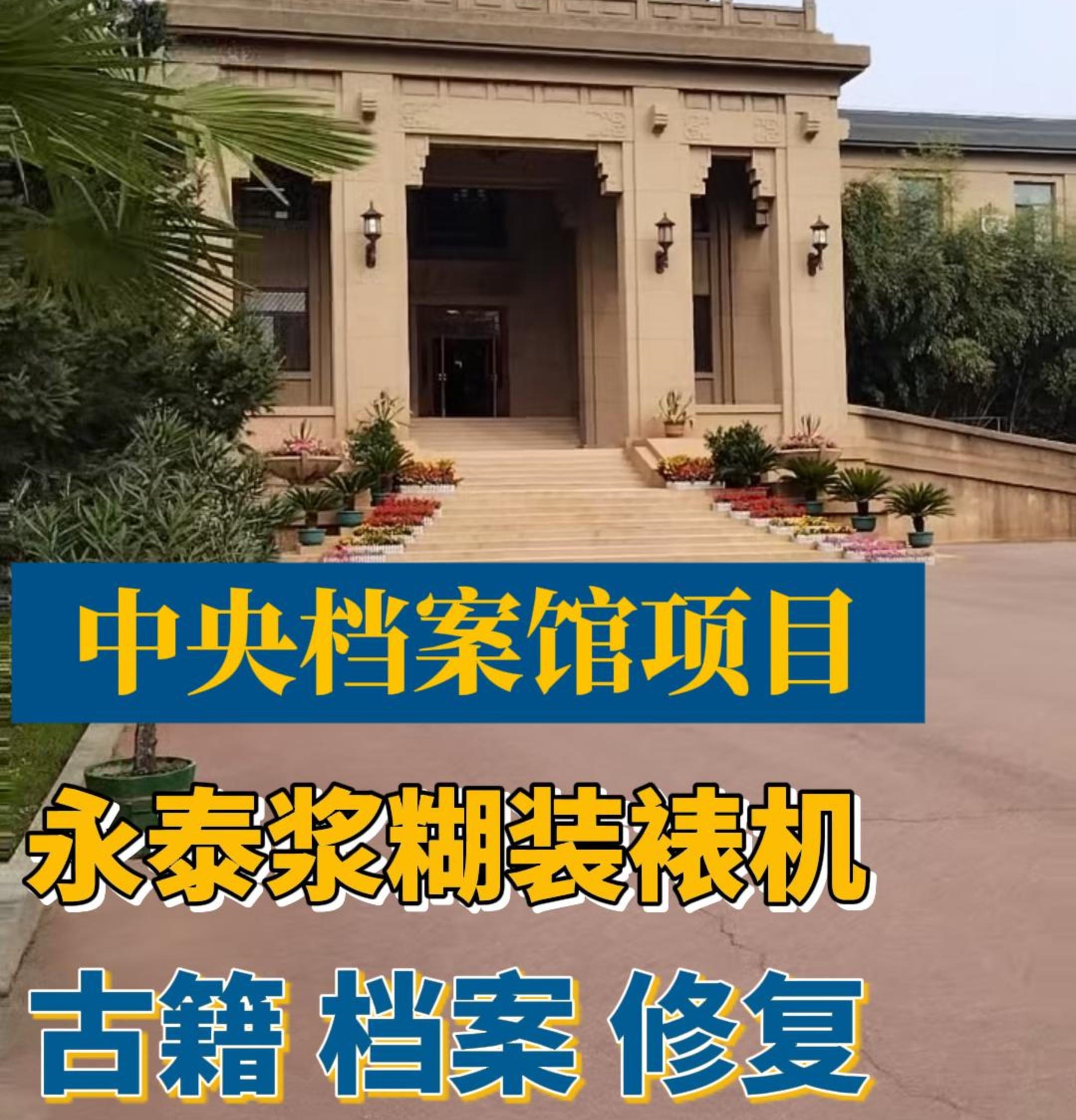 中央历史档案馆