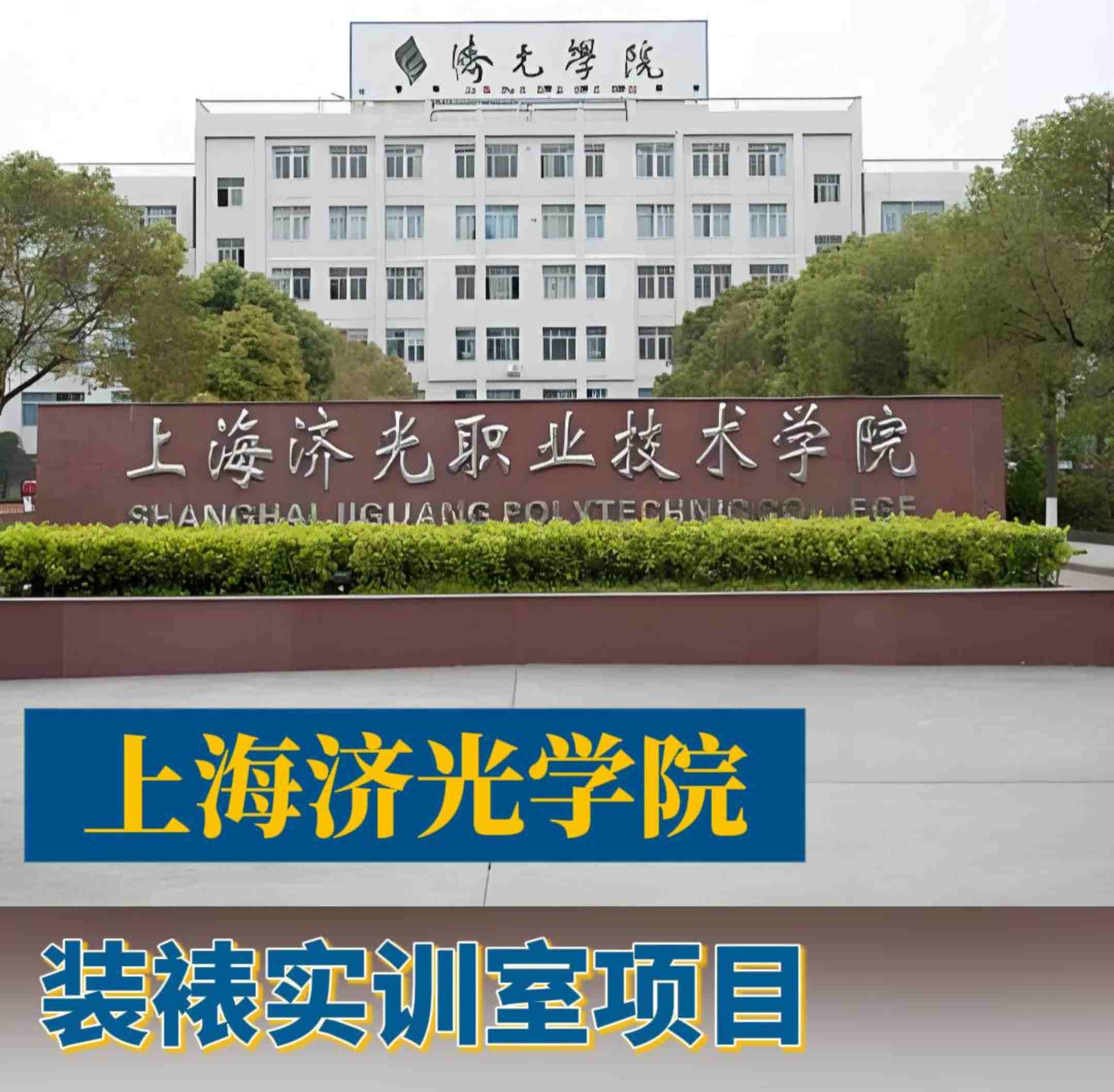 上海济光学院 装裱实训室项目