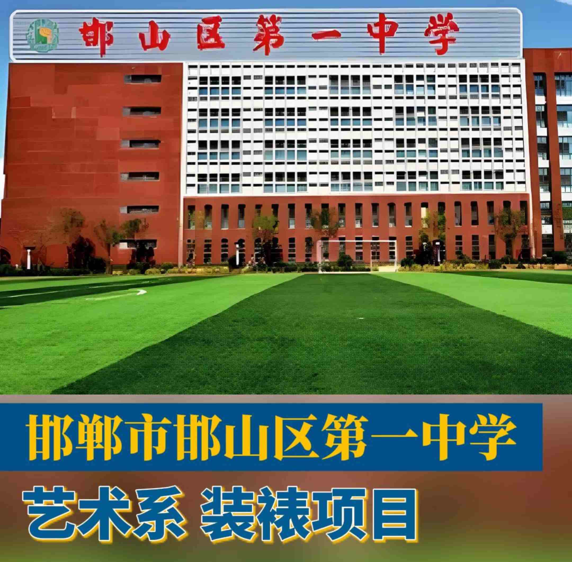 邯郸市邯山区第一中学 装裱项目