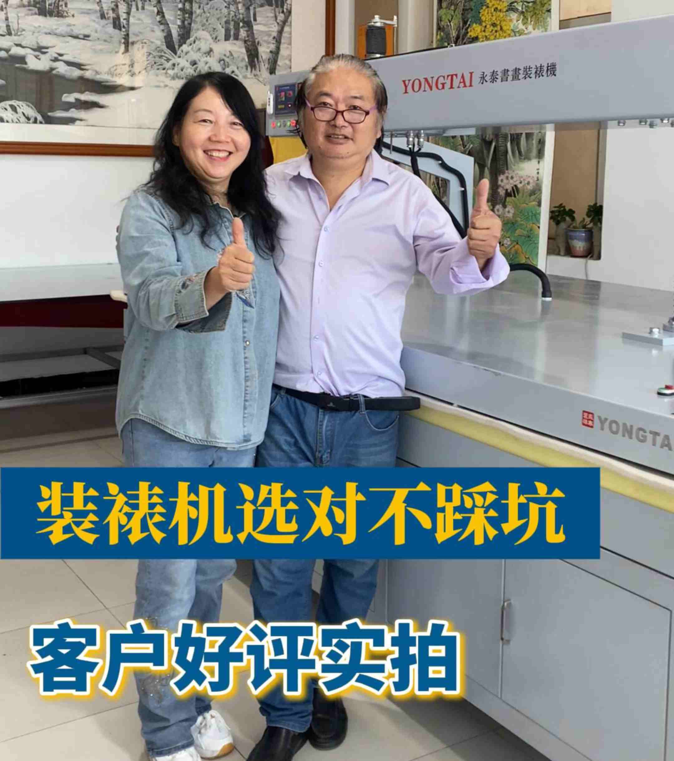 客户好评实拍 装裱机选对 不踩坑
